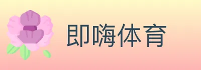 即嗨体育 Logo